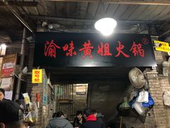 门面-渝味黄姐火锅(黄泥村店)