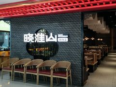 -晓淮山·扬州早茶·淮扬菜(龙阳广场店)