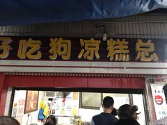 门面-好吃狗凉糕总店