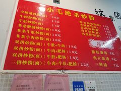 -小毛绝杀炒粉