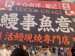 -鳗事鱼意·活鳗現烤专门店(富力海珠城店)