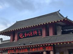 -和源祥·日照菜扛把子(万平口一店)