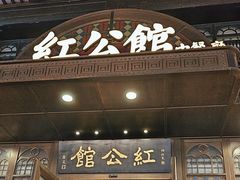 -民国红公馆·秦淮八艳(夫子庙店)