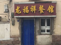 -龙福祥餐馆