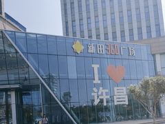 -新田360广场(许昌亨源通店)