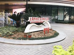 -上海市徐汇区口腔医院