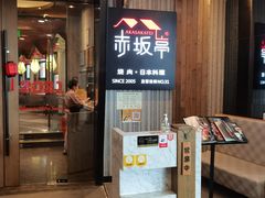 门面-赤坂亭M9和牛烧肉(世博源店)