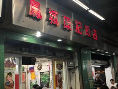 门面-凤城康记饭店