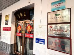 -玉华台饭庄(裕中西里小区店)