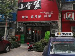 -小雷家烤鱼家常菜