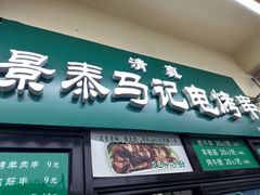 -景泰马记电烤串(景泰店)