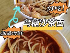 -乌糖沙茶面(民族路店)