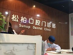 -松柏口腔门诊