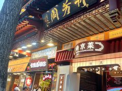 -奇芳阁·百年清真南京菜(夫子庙店)