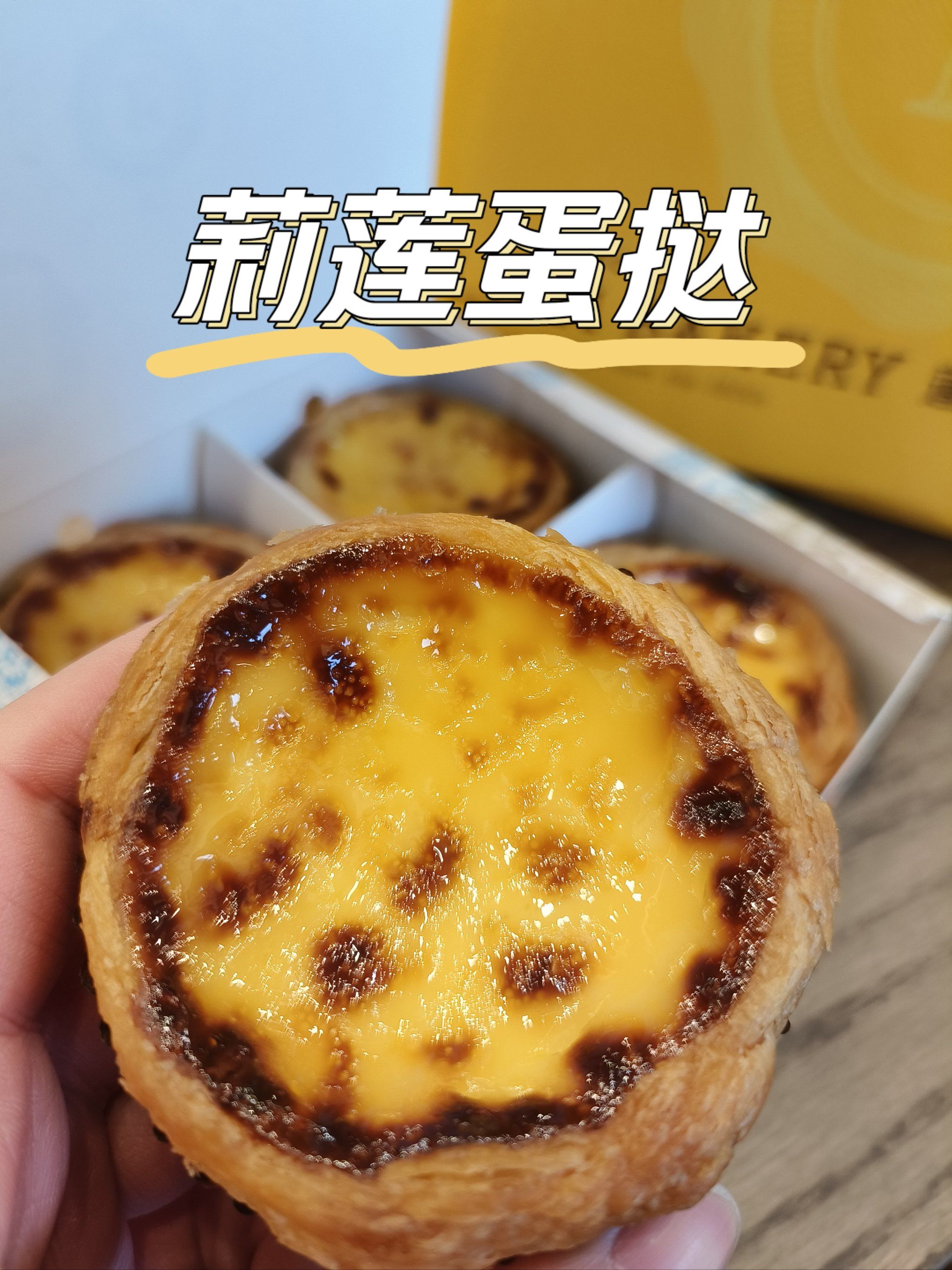 莉莲蛋挞真的百吃不厌