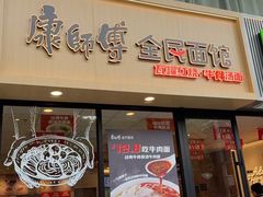 -康师傅·全民面馆(林和中路店)