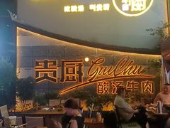 -贵厨酸汤牛肉(花果园国际中心店)