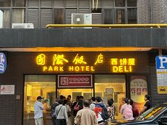 -国际饭店·帆声西饼屋(黄河路店)