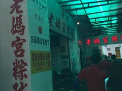 -老妈宫粽球