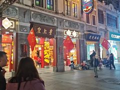 -皇上皇腊味店(下九路店)