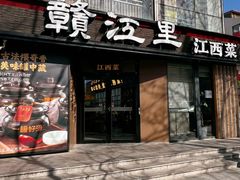 -赣江里•江西菜(望京旺角店)