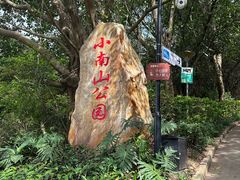 -小南山公园