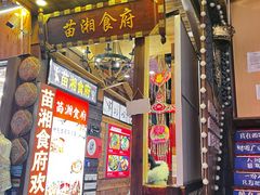 -苗湘食府(十年店)