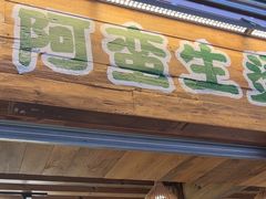 -云阿蛮生烫牛肉米线(景星店)