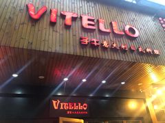门面-VITELLO意大利料理(崂山路店)