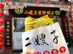 -清真·二嫂子煎饼果子(鼓楼旗舰形象店)