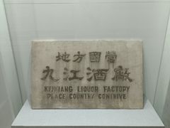 -九江双蒸博物馆