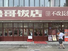 -鲁哥饭店(北正街店)