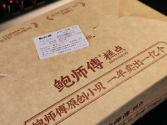 -鲍师傅糕点(五角场店)
