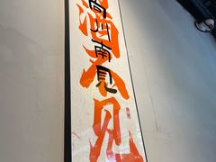 -向川南·水煮鱼·川菜(和平里店)