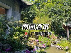 -南园酒家(前进路店)