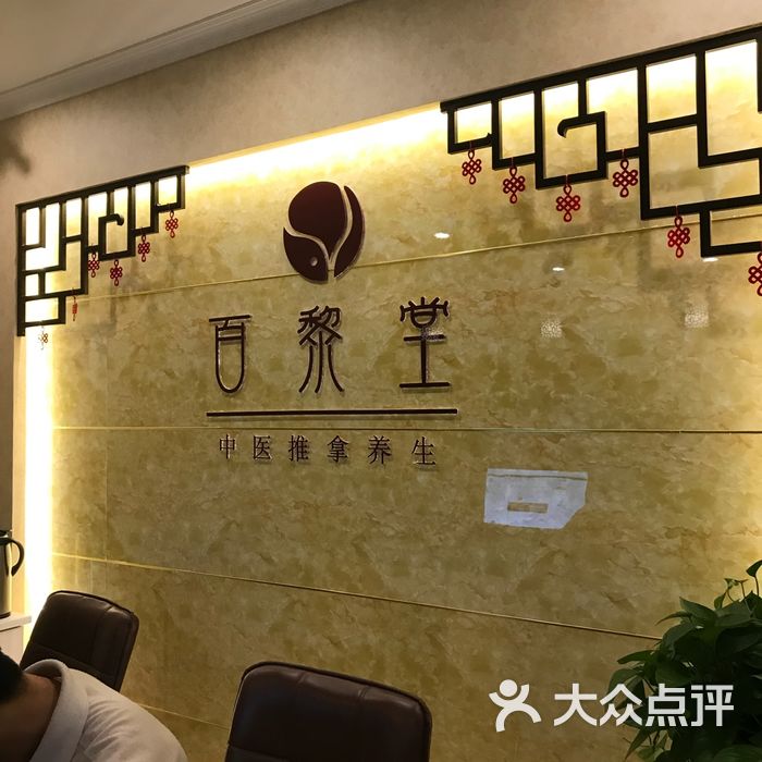 百黎堂中医推拿足疗养生