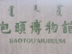 -包头博物馆