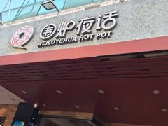 门面-围炉夜话·潮汕卤水火锅(榕江店)