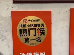 -池嬢拌粉(上海首店)