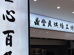 -鼎丰真(四马路店)