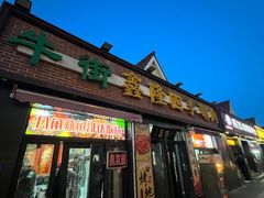 -鑫隆四季涮肉(八角畅游店)