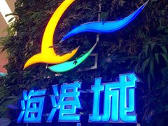 门面-海港城购物中心