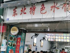 门面-东北特色水饺(郭家桥店)