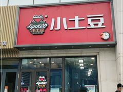 门面-小土豆北方菜馆(方庄店)