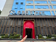 -院里寻菜·精致庭院菜(观沙岭店)