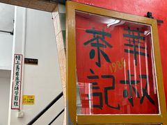 -華叔茶記
