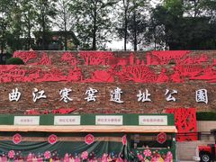 -西安曲江寒窑遗址公园