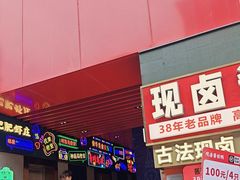-肖记公安牛肉鱼杂馆·省级非物质文化遗产(江汉路直营店)