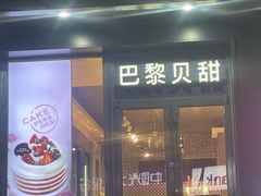 -巴黎贝甜(月坛南街店)