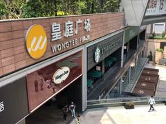 -皇庭广场(福华三路店)